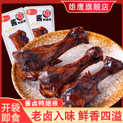 雄鹰酱卤鸭小腿翅根肉食熟食即食零食卤味下酒菜酱香鸭翅根小鸭腿