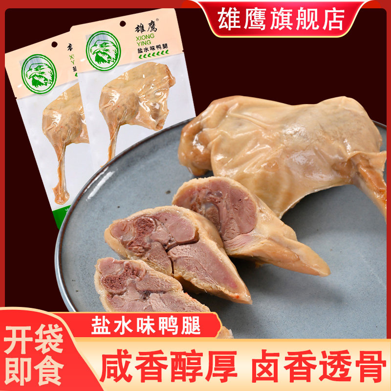 雄鹰120克盐水鸭鸭腿大鸭腿南京风味新鲜真空熟零食开袋即食卤味图片