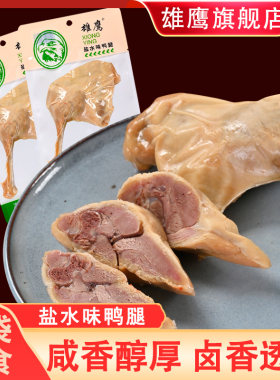 雄鹰120克盐水鸭鸭腿大鸭腿南京风味新鲜真空熟零食开袋即食卤味