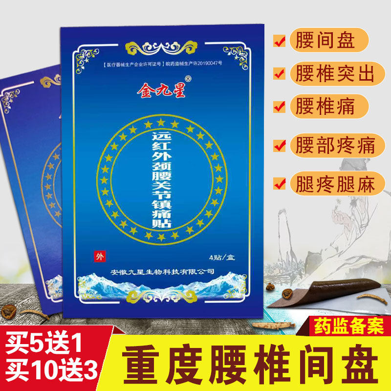 金九星贴腰椎腰间盘突出贴膏腰痛膏药贴颈椎关节疼痛压迫神经热敷