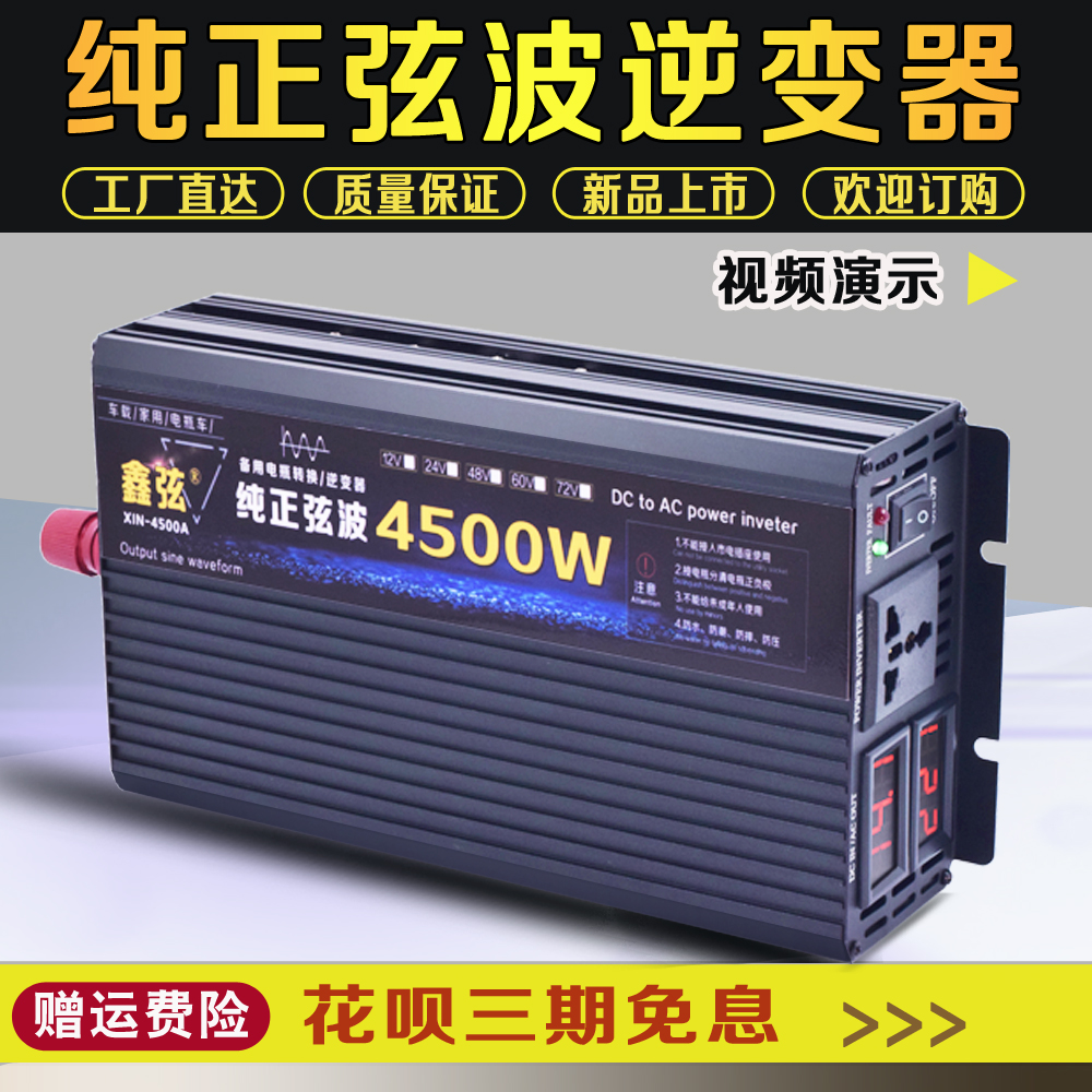 鑫弦纯正弦波逆变器噐4500W家用车载12V24V转换220V48V60V72V电动