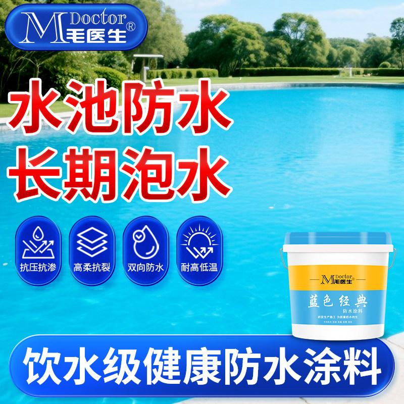 蓝色鱼池水池卫生间游泳池水乐园专用防水涂料长期耐水泡漆补漏胶