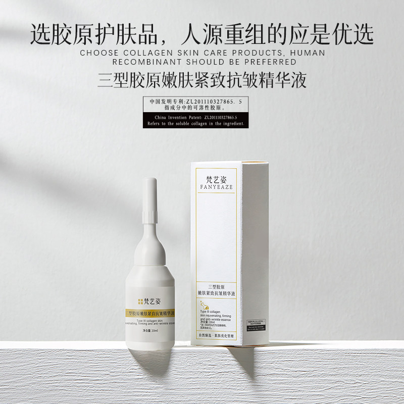 FANYEAZE梵艺姿精品三型紧致抗皱胶原精华
