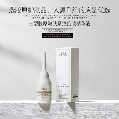 FANYEAZE梵艺姿精品三型紧致抗皱胶原精华