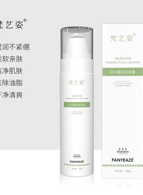 梵艺姿清洁适当多种肤质不紧绷