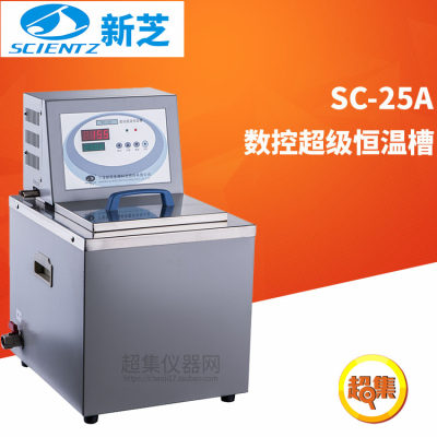 宁波新芝数控超级恒温水（油）槽SC-25A容积25L室温5～200℃