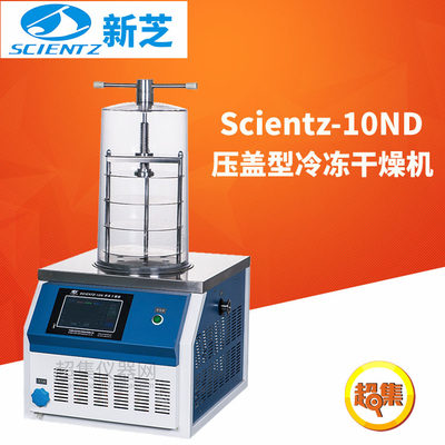 宁波新芝压盖型冷冻干燥机Scientz-10ND三层托盘冻干面积 0.08m 2