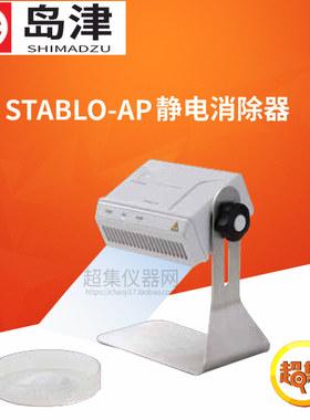 日本岛津静电消除器STABLO-AP消除天平称量过程中产生的静电