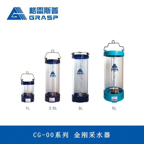 格雷斯普CG-00系列金刚采水器（1L、2.5L、3L、5L可选）