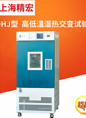 上海精宏GDHJ高低温湿热交变试验箱GDHJ-2005B/2010B/2025B/2050B