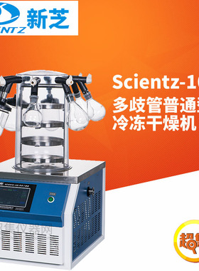 宁波新芝多歧管普通型冷冻干燥机Scientz-10ND四层冻干面积0.12m2