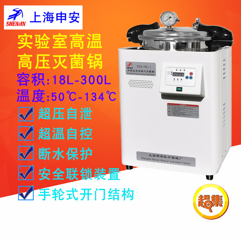 上海申安高压蒸汽灭菌锅器18升24升30升40/50/60/75/80/100/200升
