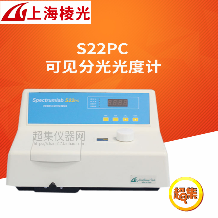 S22PC可见分光光度计上海棱光