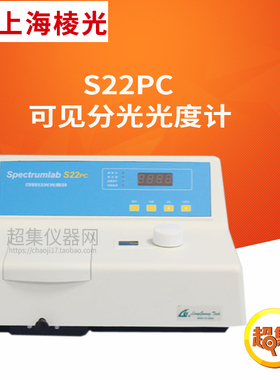 上海棱光 S22PC可见分光光度计 波长范围340-1000nm LED显示S23A