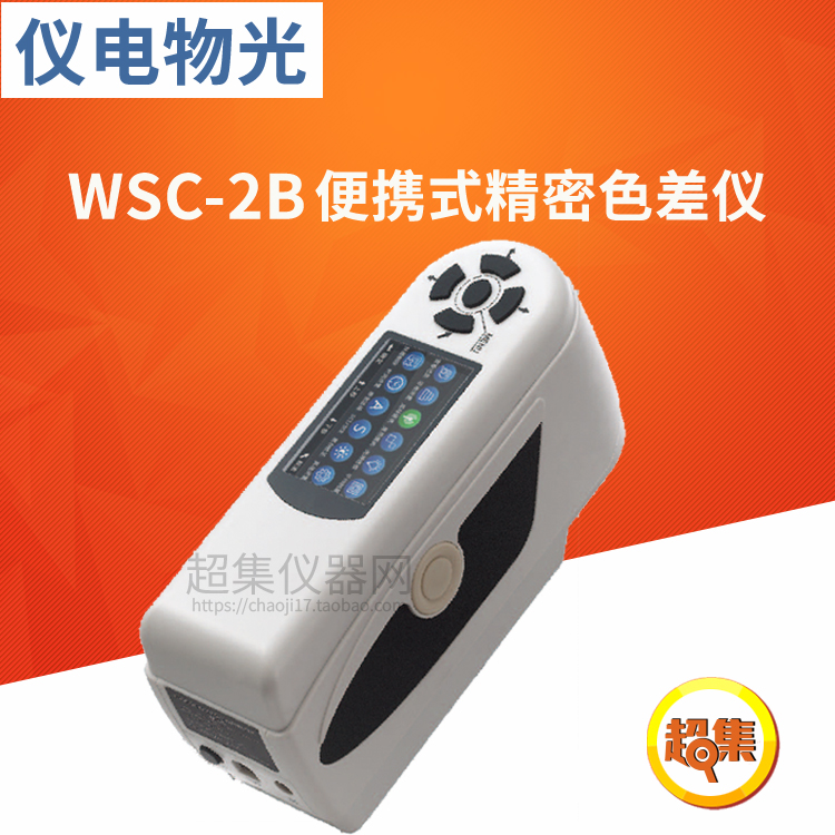【上海仪电物光】申光 WSC-1B/2B/3B 便携式精密色差仪