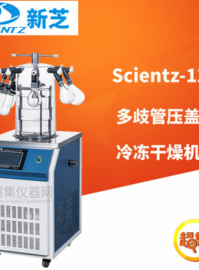 宁波新芝多歧管压盖型冷冻干燥机Scientz-12ND三层冻干面积0.08m2