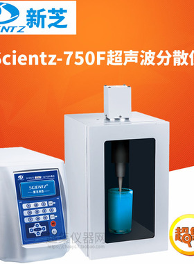 宁波新芝超声波分散仪Scientz-750F分散量5-700ml