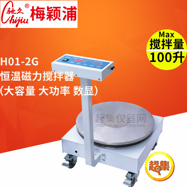 上海梅颖浦搅拌器 称重大容量称重磁力搅拌器 H01-2G 搅拌量100升