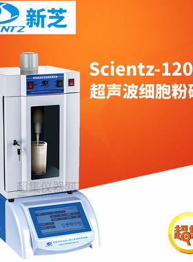 宁波新芝超声波细胞粉碎机Scientz-1200E破碎量50-1000ml带温控