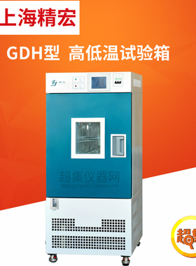 上海精宏GDH型高低温试验箱GDH-2005C/2010C/2025C/2050C
