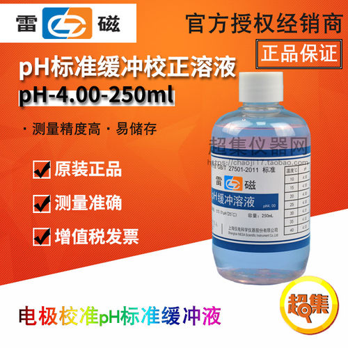 上海雷磁 pH4.00 标准缓冲溶液 pH校正液 瓶装缓冲剂 250ml可开票