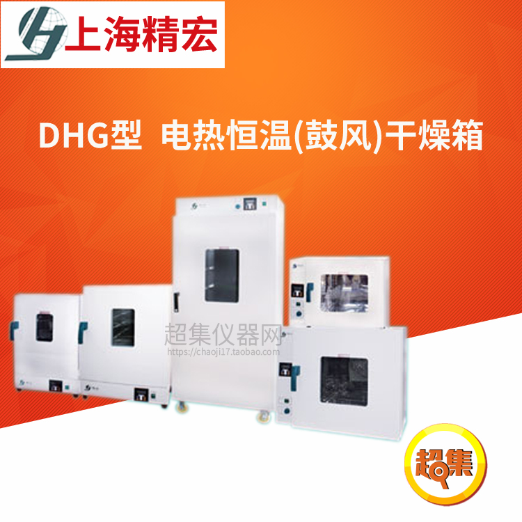 上海精宏立式电热恒温鼓风干燥箱DHG-9426A/9626A室温+10℃~300℃