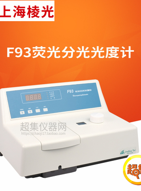 上海棱光 F93荧光分光光度计 Ex360-600nm/Em360-650nm LED显示屏