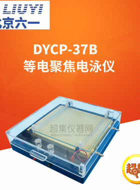 北京六一等电聚焦电泳仪DYCP-37B产品编号122-3720