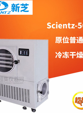 宁波新芝原位普通型电加热冷冻干燥机Scientz-50ND触摸屏液晶显示
