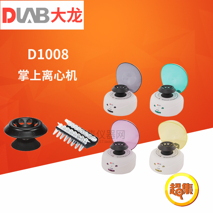 北京大龙D1008/D1008E掌上小型迷你离心机