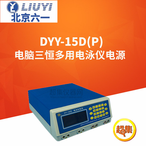 北京六一电脑三恒多用电泳仪电源DYY-15D(P)输出20-5000V/3-300mA