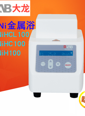 北京大龙Mini H100/HC100/HCL100数显恒温加热金属浴PCR适用