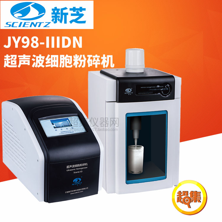 宁波新芝超声波细胞粉碎机JY98-IIIDN破碎量50-1000ml带温控