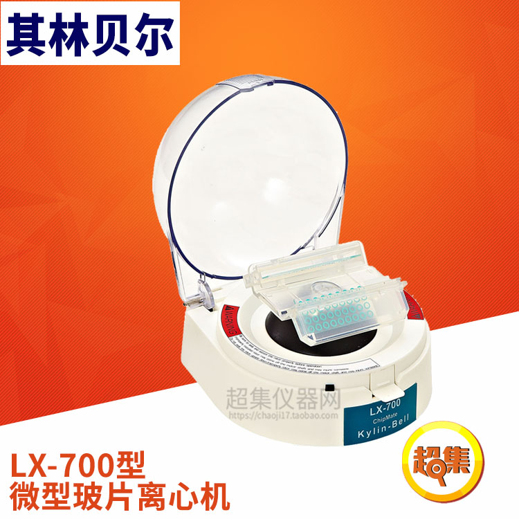 【其林贝尔】LX-700型 微型玻片离心机 3500rpm(±20%)