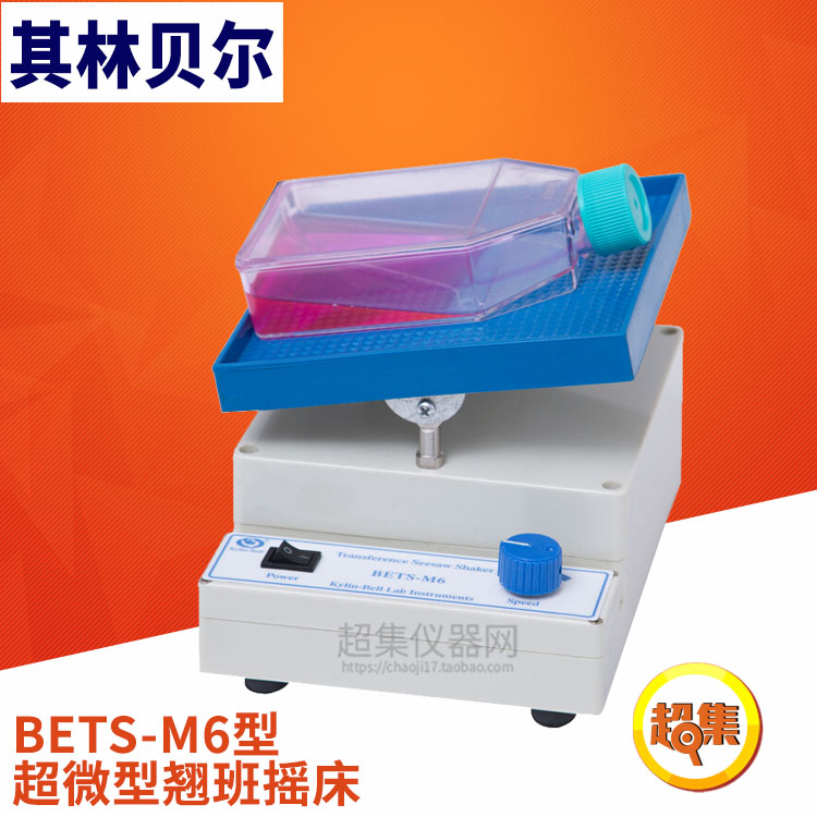 其林贝尔 超微型翘板摇床 BETS-M6型10-80转/分 BETS-M5型