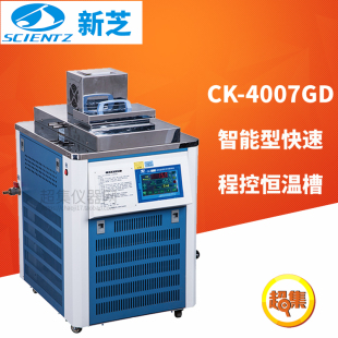200℃ 宁波新芝智能型快速程控恒温槽CK 4007GD容积7L温度