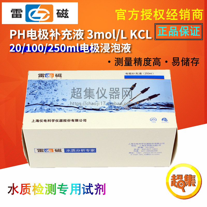 上海雷磁 3mol/L KCl氯化钾溶液 电极填充/补充液 250ml 100ml