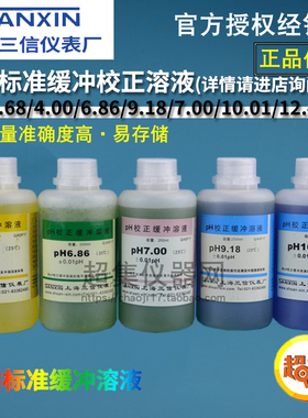 上海三信ph1.68/4.00/6.86/7.00/9.18/10.01/12.46pH标准缓冲溶液