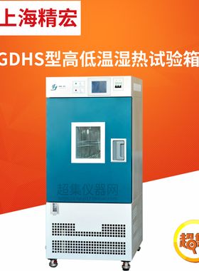 上海精宏GDHS型高低温湿热试验箱GDHS-2005C/2010C/2025C/2050C