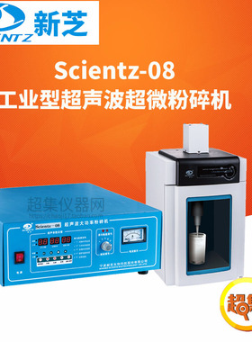 宁波新芝工业型超声波超微粉碎机Scientz-08破碎量200-1000ml