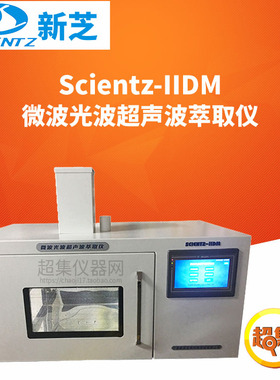 宁波新芝微波光波超声波萃取仪Scientz-IIDM破碎量20-500ml