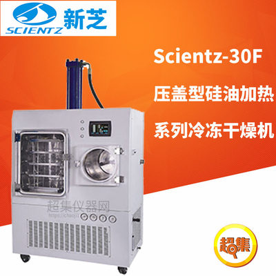 宁波新芝压盖型硅油加热系列冷冻干燥机Scientz-30F触摸屏液晶显