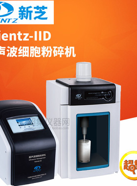 宁波新芝超声波细胞粉碎机Scientz-IID破碎量0.5-600ml带温控