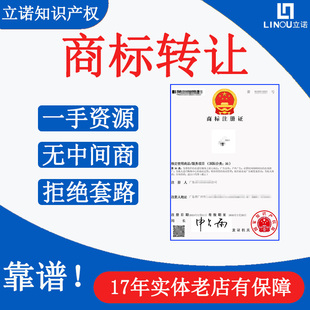 商标买卖一手商标转让出售过户授权入驻公证服装餐饮化妆品R商标