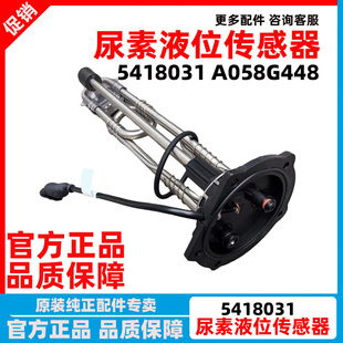 5418031原厂天龙天锦康明斯尿素液位传感器A058G448尿素传感器