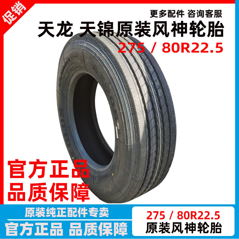 风神东风天锦275/80R22.5轮胎
