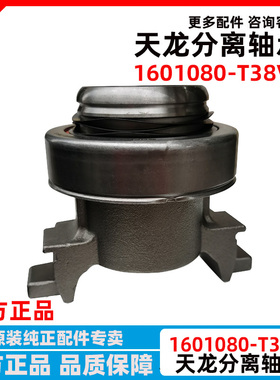 东风天龙离合器分离轴承旗舰520沃尔沃萨克斯1601080-T38V0法雷奥