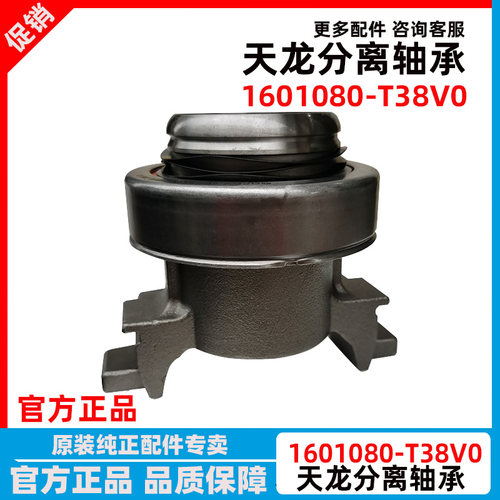 东风天龙分离轴承1601080-T38V0