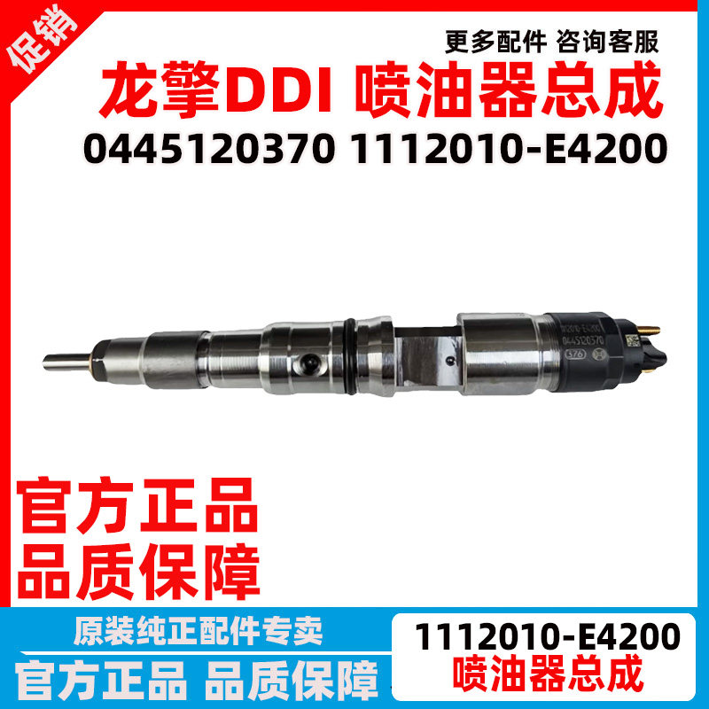 东风天龙龙擎DDI发动机喷油器总成0445120370喷油嘴1112010-E4200