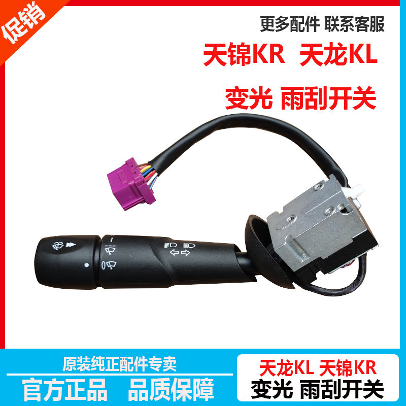 东风天龙KL天锦KR大灯开关变光远近灯光雨刮开关3774020-C3300